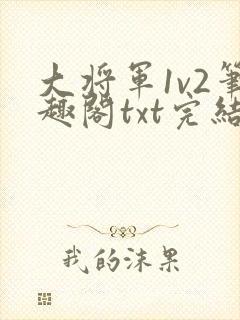 大将军1v2笔趣阁txt完结