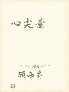 心尖意