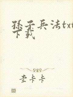 《孙子兵法txt下载》小说封面