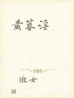 黄蓉淫