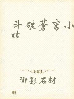 斗破苍穹小说txt