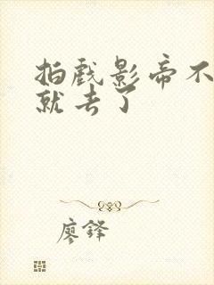 拍戏影帝不小心就去了