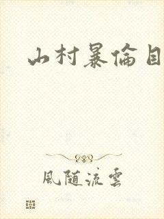 山村暴伦目录