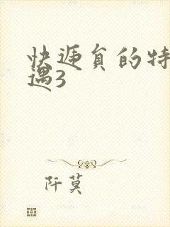 快递员的特殊待遇3