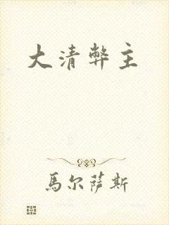 大清弊主