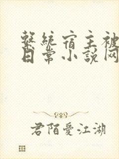 系统宿主被满的日常小说网盘