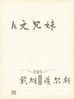h文兄妹