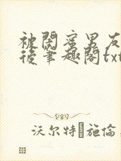 被闺蜜男友认错后笔趣阁txt