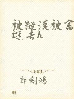 被糙汉被禽哭尿进去h