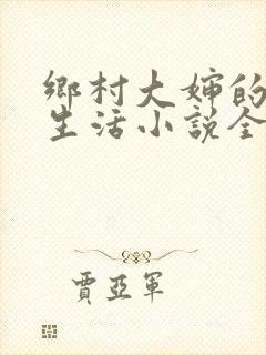 乡村大婶的幸福生活小说全文阅读