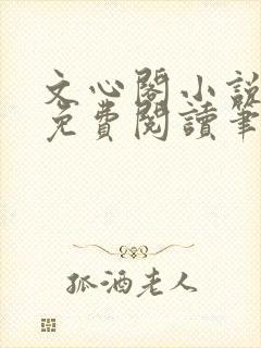 文心阁小说全文免费阅读笔趣阁