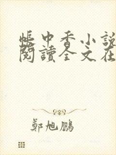 帐中香小说免费阅读全文在线阅笔趣