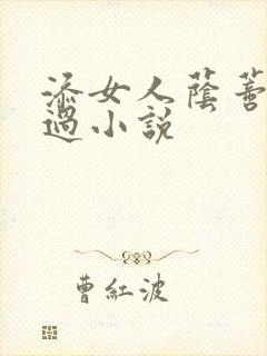 添女人荫蒂全部过小说