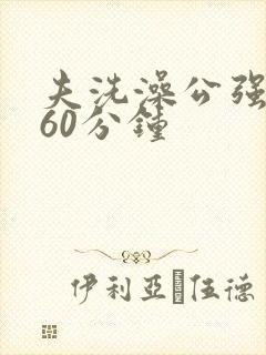 《夫洗澡公强我了60分钟》小说封面