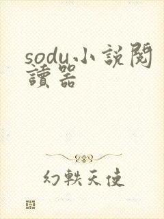 sodu小说阅读器