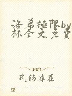 洛希极限by几杯全文免费笔趣阁
