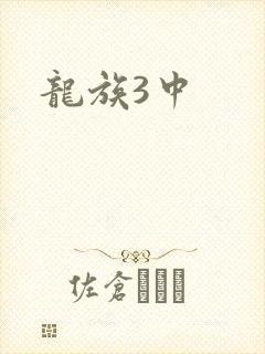 龙族3中