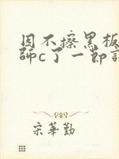 因不擦黑板被老师c了一节课