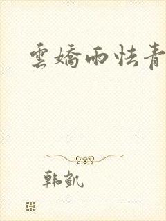 云娇雨怯青灯H