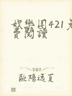 娱乐圈421免费阅读