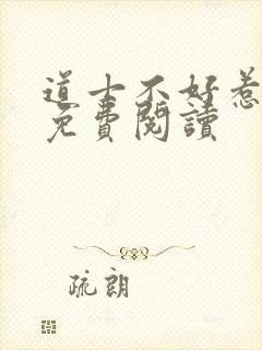 道士不好惹小说免费阅读