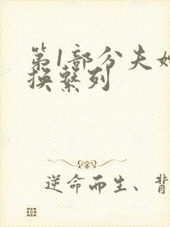 第1部分夫妇交换系列
