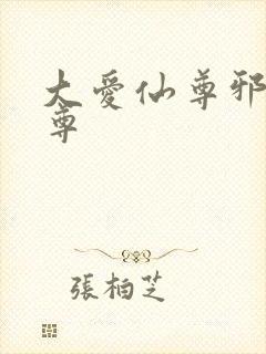 大爱仙尊邪银魔尊