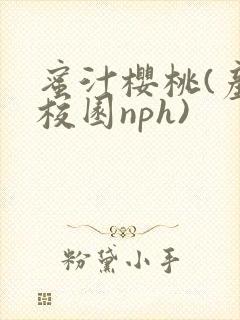 蜜汁樱桃(产奶校园nph)