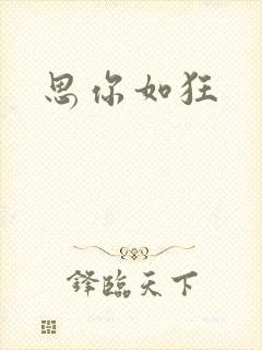 思你如狂