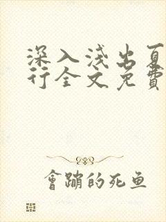 深入浅出夏寒陆行全文免费阅读笔趣阁番外81