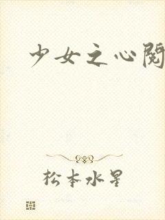 少女之心阅读