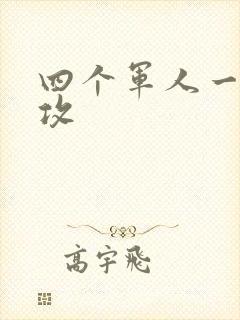 四个军人一受多攻