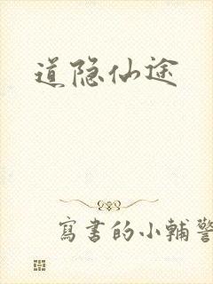 道隐仙途
