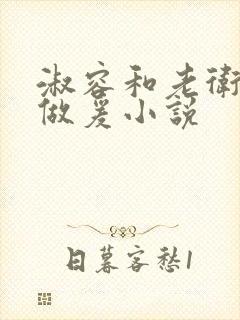 淑容和老卫船上做爰小说