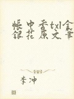 帐中香txl金银花原文笔趣阁