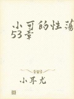 小可的性荡生活53章