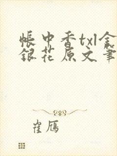 帐中香txl金银花原文笔趣阁