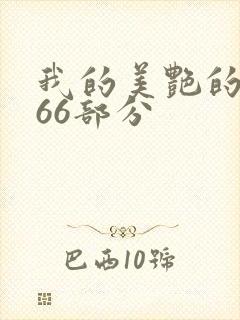 我的美艳的岳第66部分