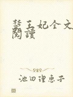 楚王妃全文免费阅读