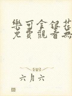 乐可金银花全文免费观看无弹窗