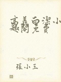 高义白洁小说笔趣阁免费