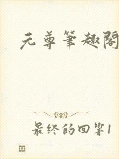 元尊笔趣阁