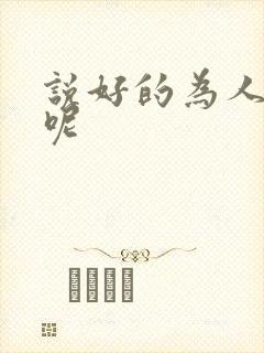 说好的为人师表呢封面