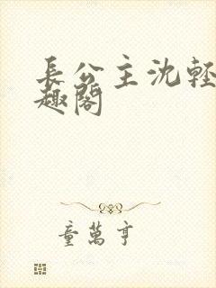 长公主沈轻舟笔趣阁