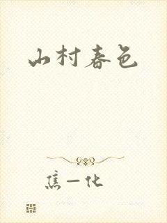山村春色