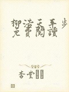 柳浩天平步青云免费阅读