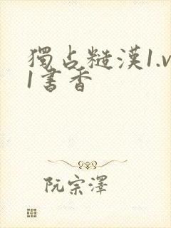 独占糙汉1.v1书香