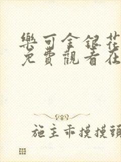 乐可金银花全文免费观看在线