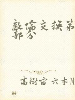 敌伦交换第十一部分