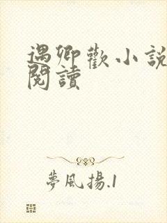 遇卿欢小说免费阅读